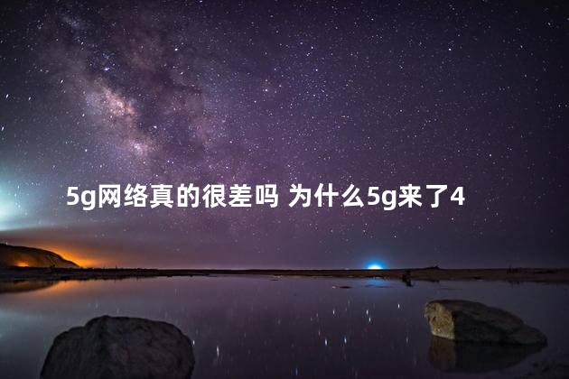 5g网络真的很差吗 为什么5g来了4g信号好差